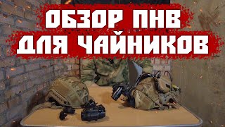 ОБЗОР ПНВ/ИНСТРУКЦИЯ для чайников/КАК ПОЛЬЗОВАТЬСЯ?