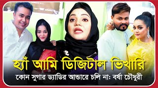 হ্যাঁ আমি ডিজিটাল ভিখারি, কোন সুগার ড্যাডির আন্ডারে চলি না: বর্ষা চৌধুরী