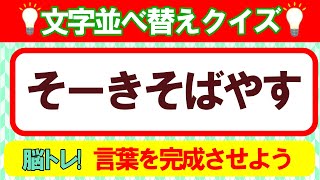 【並び替えクイズ／5～7文字】脳トレ！言葉遊びで脳を活性化させよう！｜高齢者にもおすすめ♪