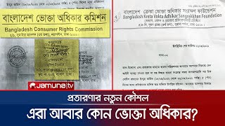 ক্রেতা-ভোক্তারা সতর্ক থাকুন; সন্দেহ হলে কল করুন ১৬১২১ | Vokta odhikar