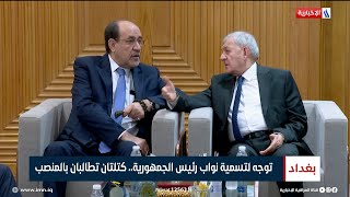 توجه لتسمية نواب رئيس الجمهورية.. كتلتان تطالبان بالمنصب | تقرير احمد عرام