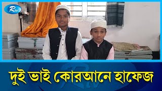 সাত মাসে কোরআনে হাফেজ ১১ বছর বয়সী মাহির | Noakhali | Rtv News