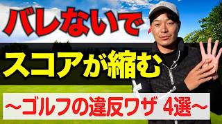 【※悪用厳禁】”ゴルフのスコアが簡単に良くなる”反則ワザ ４選【絶対にやらないで！】