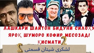 ЛАШКАРИ ШАЙТОН БЕСИЛОҲ МОРО КОФИР МЕСОЗАД| لشکری شیطان بدونی یراق مارا کافر می سازد|шайх:🎙️Абу Умар