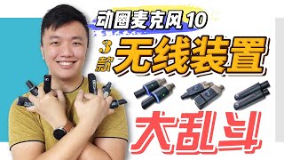 动圈麦克风 10 • 无线装置 大乱斗2  | Sennheiser XSW-D • Xvive-U3 • LEKATO MW-1 | 诚实评论 ‖ 敬拜团必看