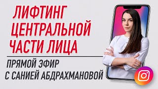 ⏯ ЛИФТИНГ ЦЕНТРАЛЬНОЙ ЧАСТИ ЛИЦА| Сания Абдрахманова | Учебный центр BBALANCE