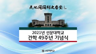 [선문대학교] 건학 49주년 기념식