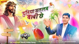 दुनिया मतलब वावी छे! Singer Pr Girish Solanki Naya Aadivasi Masih Geet मसीह आदिवासी गीत!