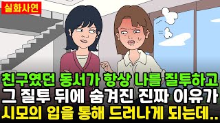 [★돌도시] 친구였던 동서가 항상 나를 질투하고, 그 질투 뒤에 숨겨진 진짜 이유가 시모의 입을 통해 드러나게 되는데..