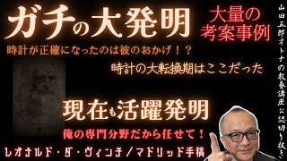 五郎さんの専門分野だから頑張ります【ガチの大発明を解剖】山田五郎オトナの教養講座公認切り抜き【レオナルド・ダ・ヴィンチ／マドリッド手稿のリアル】