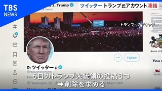 ツイッターがトランプ大統領のアカウント凍結 「違反続けたら永久停止」