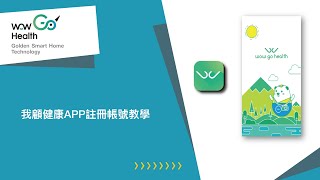 我顧健康APP註冊帳號教學