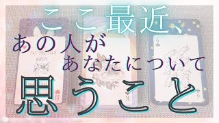 ここ最近、あの人があなたについて思うこと。あの人の気持ち。 【 恋愛・タロット・オラクル・占い 】