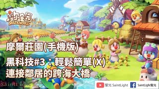 摩爾莊園(手機版)：黑科技#3輕鬆簡單(X)連接鄰居的跨海大橋