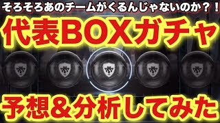 【ウイイレアプリ】代表BOXガチャを予想\u0026分析してみた！どのチームがくる？！