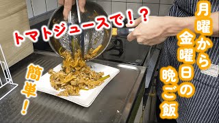 【一人暮らしの晩ご飯】冷蔵庫にトマトジュースが残ってたので絶品晩ご飯に変身させてみた