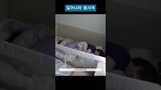 아빠 깨우는 방법