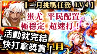 『神魔之塔』【二月挑戰任務 LV4】蚩尤  平民配置 極穩定  超速打！　　活動就完結　快打拿獎賞！　　　　挑戰任務 LV4　全新活動　月月挑戰之梅見月！