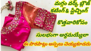 మగ్గం వర్క్ బ్లౌజ్ కట్టింగ్ అండ్ స్టిచ్చింగ్//ఈజీ ట్రిక్స్ కొత్తవారికోసం//