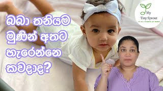 බබා තනියම මුණින් අතට හැරෙන්නෙ කවදාද?