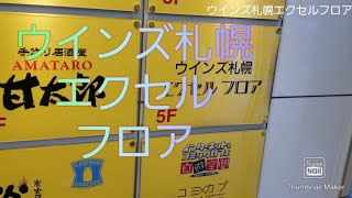 【エクセルフロア】ウインズ札幌エクセルフロア訪問