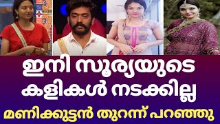 മണിക്കുട്ടൻ ഒടുവിൽ അത് പറഞ്ഞു | surya manikuttan love bigg boss | Bigg boss 3 malayalam promo