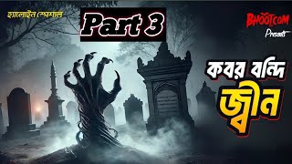 কবর বন্দী জিন পার্ট 3 | Kobor Bondi Jin part 3 |Bhoot dot com new episode| new episode|Bhoot FM live