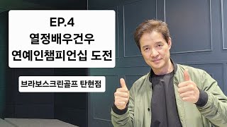 (EP. 4) 10언더 이상은 만들어놔야ㅎㅎ 브라보스크린골프 #배우 #손건우 #부드러운 #골프 #golf #라이브 #브라보 #스크린골프 #연예인 #챔피언십 #대회