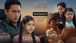 တွယ်တာနှောင်ကြိုး - Mini-Episode - 7