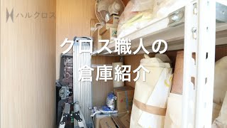 【倉庫紹介】ゼロから始めるクロス職人生活#35【職人のトランクルーム】