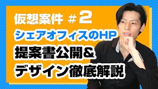 [シェアオフィスのWeb制作] 提案書公開＆Webデザインを徹底解説！