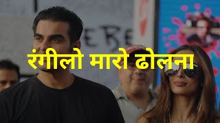 Arbaaz Khan - रंगीलो मारो ढोलना (Lyrics in hindi)|Malaika Arora|Hindi|Shubha Mudgal,Sukhwinder Singh