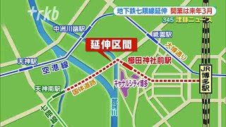 地下鉄「七隈線」延伸区間“来年３月に開業”「天神南～博多」予定より２年遅れ　福岡