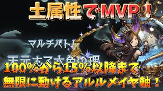 【無限の耐久】坩堝Lvが10以上でも無限に動けるアルルメイヤ軸！　天元たる六色の理　土属性　【グラブル】/Hexachromatic Hierarch 【GBF】