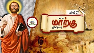 St Mark/புனித மாற்கு/April 25