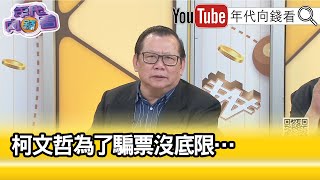 精彩片段》黃澎孝:#柯文哲 的恐懼是\