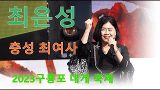 최은성 - 충성 최여사 ㅣ 하이난 사랑 - 구룡포 대게 축제(20230325)