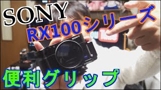 【カスタム】SONY RX100 シリーズ グリップ＆フレーム