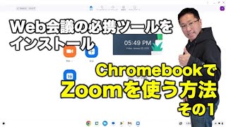 【解説No.31】ChromebookでZoomを使う方法 その1【戸田覚Chromebookチャンネル】