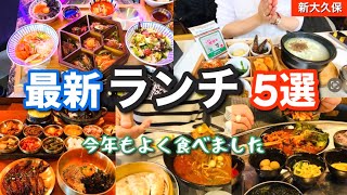 【新大久保グルメ】2022年🌈おすすめランチ5選を発表‼️ランチ難民を救いたい。