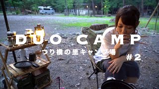 【DUO CAMP】つり橋の里キャンプ場でキャンプ飯を堪能！#2 VLOG