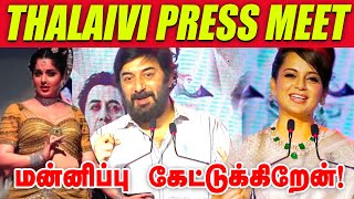 Kangana Ranaut Speech at Thalaivi Press Meet | Arvind Swamy | Thalaivi Trailer
