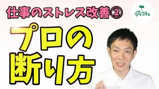 プロの断り方をプチドッキリで検証しました。先生方のリアルで丁寧な断り方とは…仕事のストレス改善②,ダイコミュ大学, 公認心理師川島達史