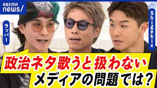 【政治メッセージ】「日本のHIPHOP政治的な歌詞ない」ラッパーが反論！ブレイキン日本代表Shigekixと語る｜アベプラ