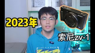 【相机推荐】索尼zv 1吹爆\u0026吐槽2023年仍能作为我的主力相机