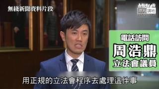 【短片】【譴責「小學雞」鄭松泰】周浩鼎：其行為踐踏國家尊嚴 需懲罰機制阻嚇 郭偉強：不可容忍 需守住防線