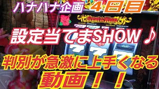 【4日目ハナハナ企画　設定当てまSHOW♪】単純にこの連載企画で判別レベルが激的に上がります！＃プレミアムハナハナ＃ツインドラゴンハナハナ＃グレートキングハナハナ