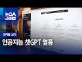 [경제를 보다]인공지능 챗GPT 열풍 | 뉴스A 라이브