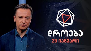 დროება - 29 იანვარი, 2023 წელი