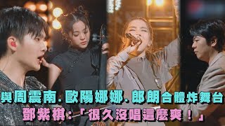 【明日之子樂團季】與周震南.歐陽娜娜.郎朗合體炸舞台 飆唱Fly Away 鄧紫棋:「很久沒這麼爽！」